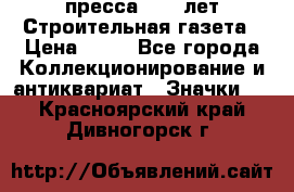 1.2) пресса : 25 лет Строительная газета › Цена ­ 29 - Все города Коллекционирование и антиквариат » Значки   . Красноярский край,Дивногорск г.